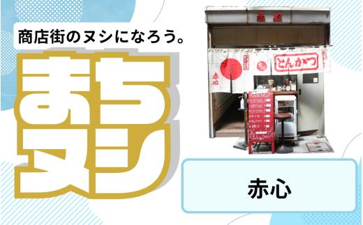 【赤心】姫路駅前小溝筋商店街 店舗サポーター