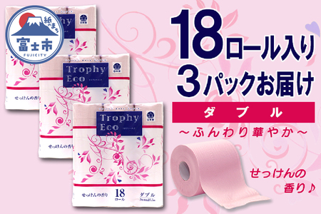 トイレットペーパー ダブル 18個 3パック トロフィーエコカラーピンク ハーフロット 小分け 日用品 消耗品 備蓄 大容量 エコ 防災 生活雑貨 生活用品 生活必需品 柔らかい 紙 香り付 ペーパー 再生紙 富士市 [sf077-028]