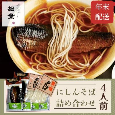 ふるさと納税 京都市 <年末配送・予約受付>【松葉】にしんそば4人前|京都 老舗 そば 名店 年越し用 人気セット