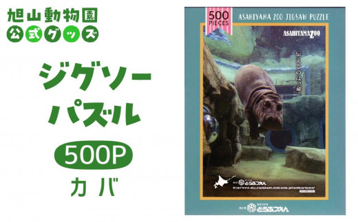 
            ジグソーパズル　500P　カバ2014 【 旭山動物園 公式 グッズ パズル おもちゃ ホビー 北海道 旭川 】_04599
          