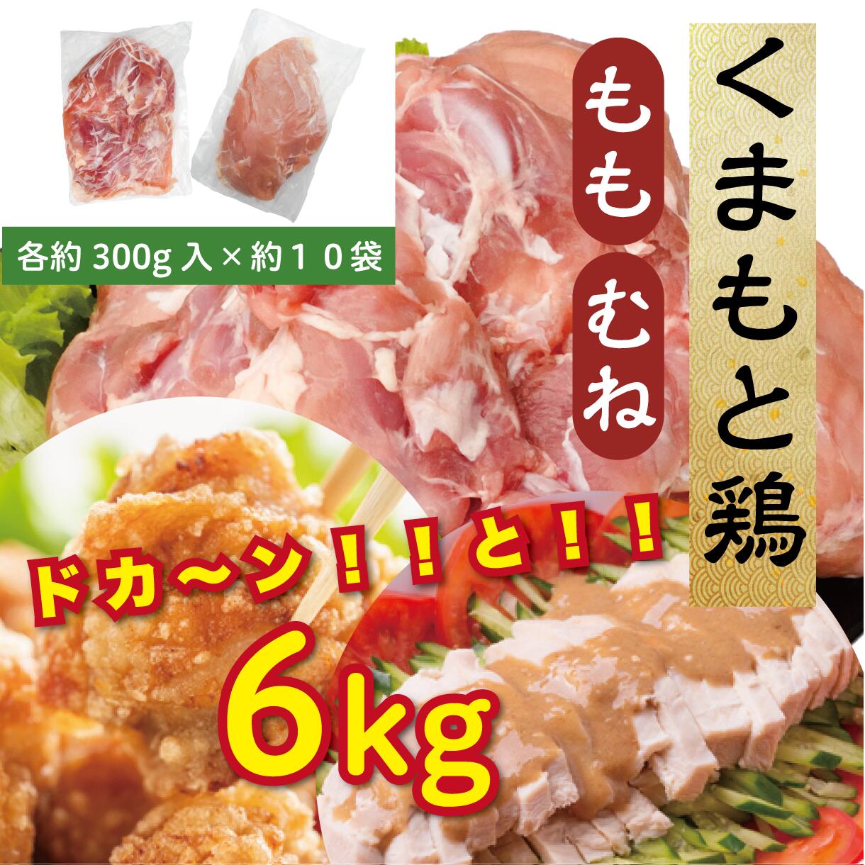 【ふるさと納税】熊本県産　若鶏モモ肉 3kg入、若鶏ムネ肉 3kg入