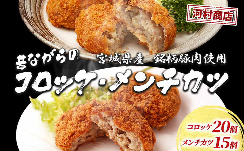 昔ながらのコロッケ 20個 昔ながらのメンチカツ 15個 セット 詰め合わせ