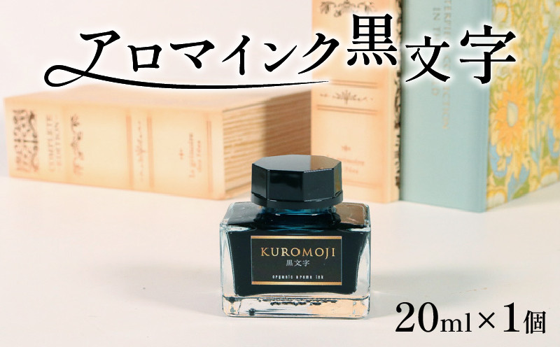 
                  アロマインク 黒文字 20ml×1個 水性 アロマ インク 文具 クロモジ テレビ TV 放送 ニュース 番組 大船渡 大船渡市 三陸 岩手県
                