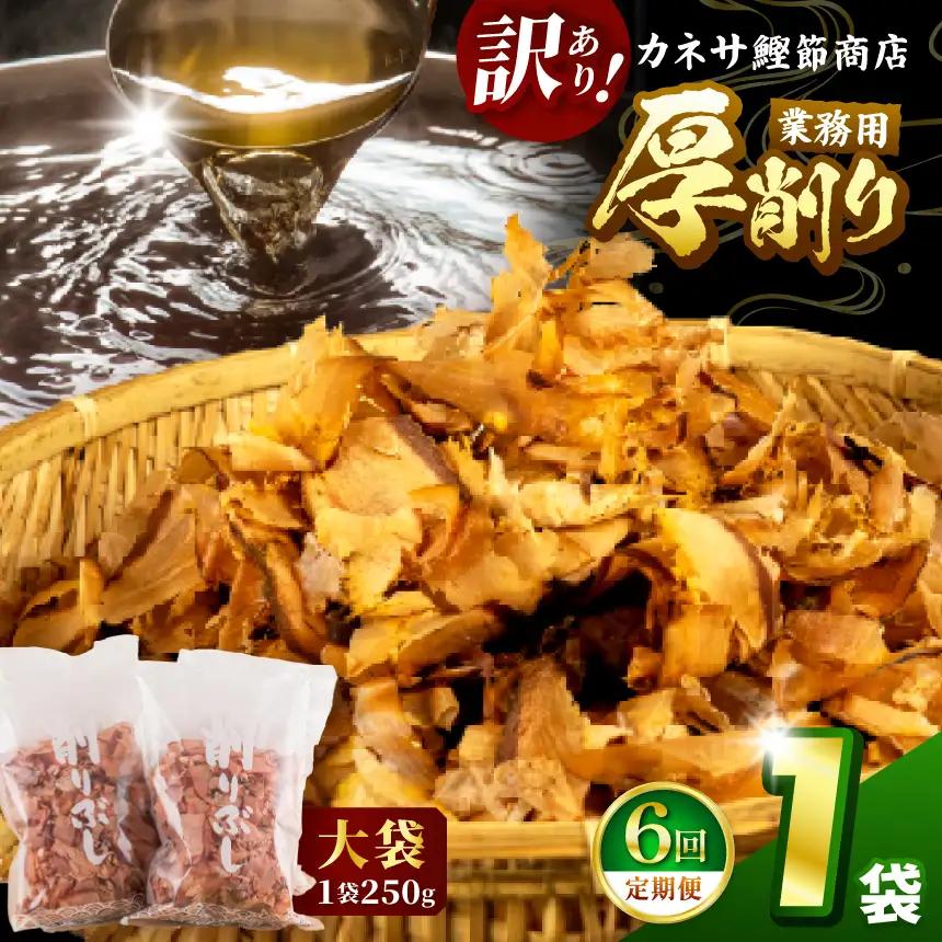 カネサの「厚削り業務用１袋セット（訳あり）定期便」（年6回） | 静岡県 西伊豆町