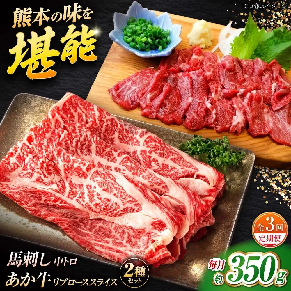 【全3回定期便】くまもとあか牛スライスと厳選馬刺しの堪能セット 計約350g 【有限会社 スイートサプライなかぞの】[ZBV082]