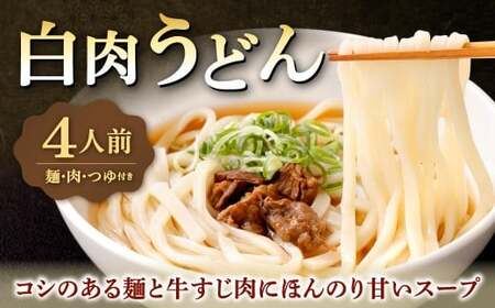 白肉うどん 210g×4セット 合計840g うどん 肉うどん 白麺うどん うどんセット 冷凍 福岡県 北九州市