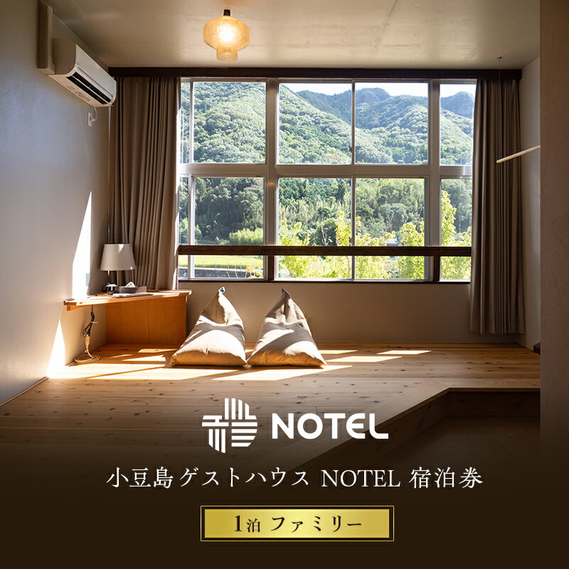 【ふるさと納税】宿泊券 小豆島のゲストハウス〈NOTEL〉 1泊 ファミリー 香川