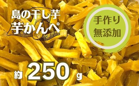 【無添加】干し芋 かんぺ 250g 手作り 訳あり 
