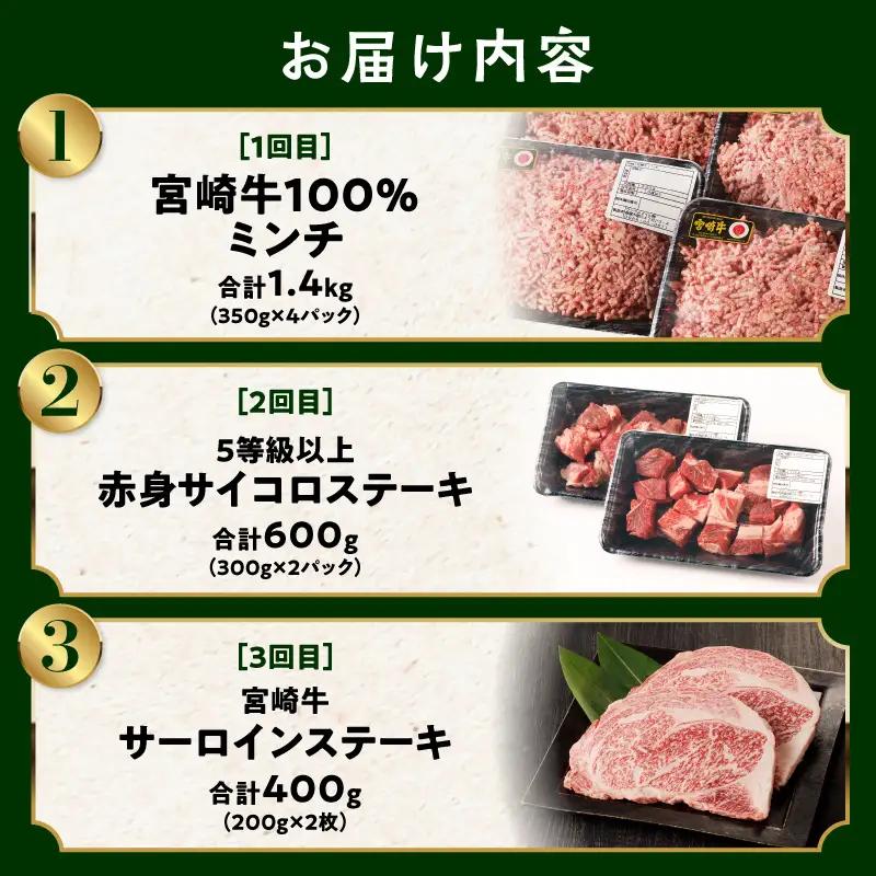 食べ比べシリーズ宮崎牛バラエティ定期便 肉 牛 牛肉 ミンチ サイコロステーキ サーロインステーキ