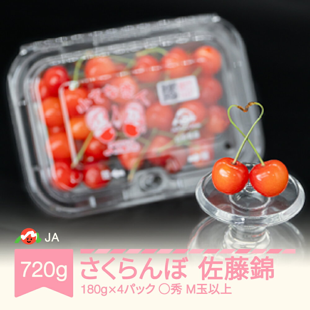 【ふるさと納税】【先行予約】 さくらんぼ 佐藤錦 ◯秀 M玉以上 180g×4パック 計720g フードパック 2026年産 令和8年産 果物 果樹 フルーツ 送料無料