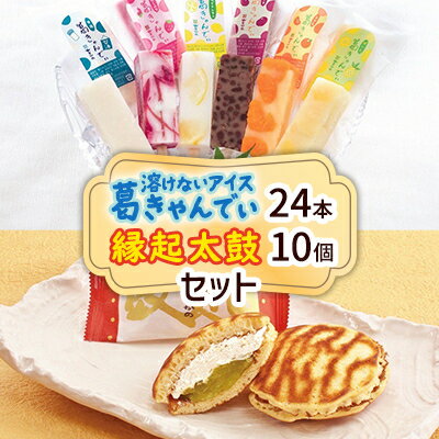 【ふるさと納税】溶けないアイス葛きゃんでぃ24本+縁起太鼓10個セット【配送不可地域：離島】【1494857】