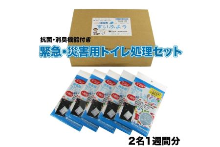 「すいふよう」緊急・災害用トイレ処理セット
