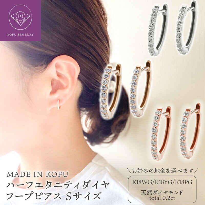 【ふるさと納税】＜ 甲府ジュエリー ＞ ピアス ダイヤモンド ハーフエタニティ 選べる地金 K18 18金 Sサイズ 0.2カラット イエローゴールド ホワイトゴールド ピンクゴールド フープ 綺麗 ご褒美 ギフト プレゼント ジュエリーケース付 鑑別書付 保証書付 認定書付 k121-047