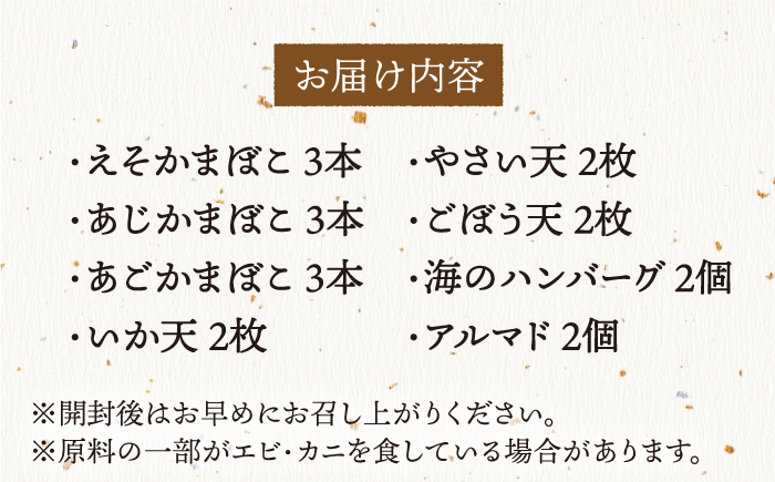 厳選美味の欲張り 8種【白孝屋】[KAA142]/ 長崎 平戸 加工品 蒲鉾 かまぼご えそ あじ あご イカ いか 野菜 ハンバーグ