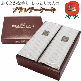 ブランデーケーキ2本【高級ブランデー使用 500g×2本 ギフト スイーツ お取り寄せ 洋菓子 お土産 贈り物】