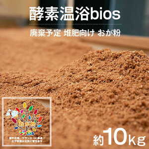 酵素温浴bios 廃棄予定 堆肥向け おが粉 約10kg[AQAS007] おが粉 おが粉 おが粉 おが粉 おが粉