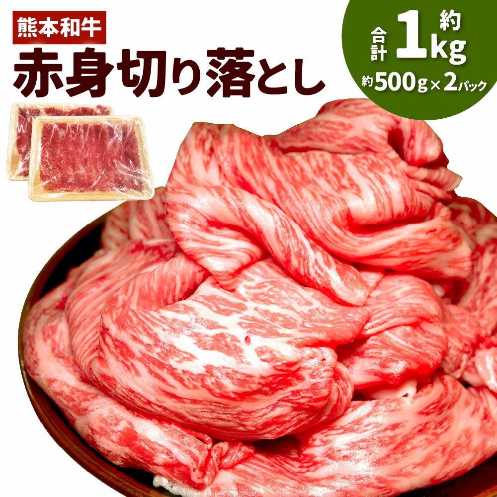 【ふるさと納税】熊本和牛 あか牛赤身切り落とし 計1kg（500g×2パック） 和牛 牛肉 お肉 褐毛和種 冷凍 熊本県産 国産 九州 熊本県 湯前町 送料無料