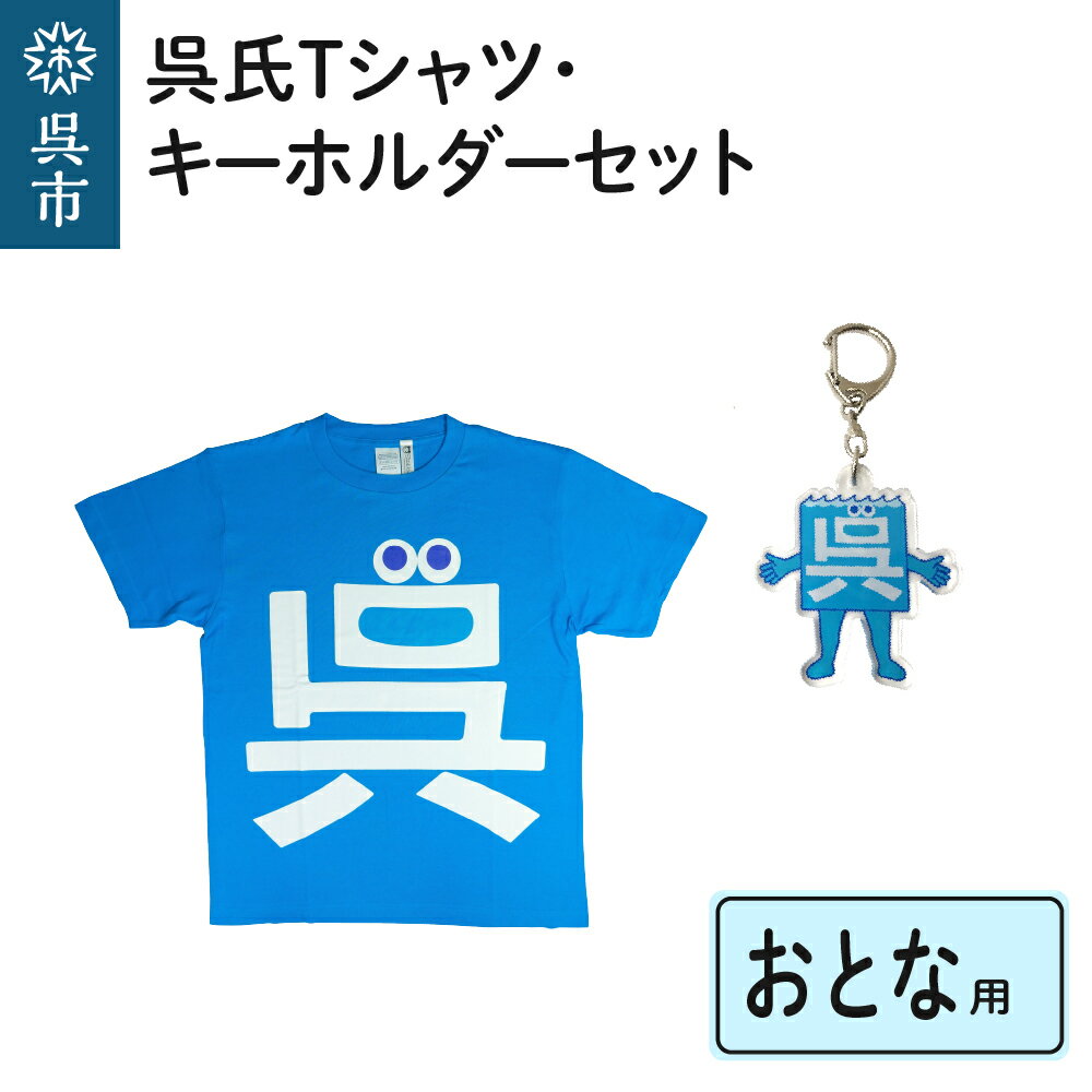 【ふるさと納税】呉氏 Tシャツ おとな用 4サイズ キーホルダー セット