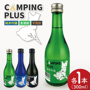 CAMPING PLUS 3本セット（純米吟醸・麦焼酎・芋焼酎）300ml　各1本（DW-144）