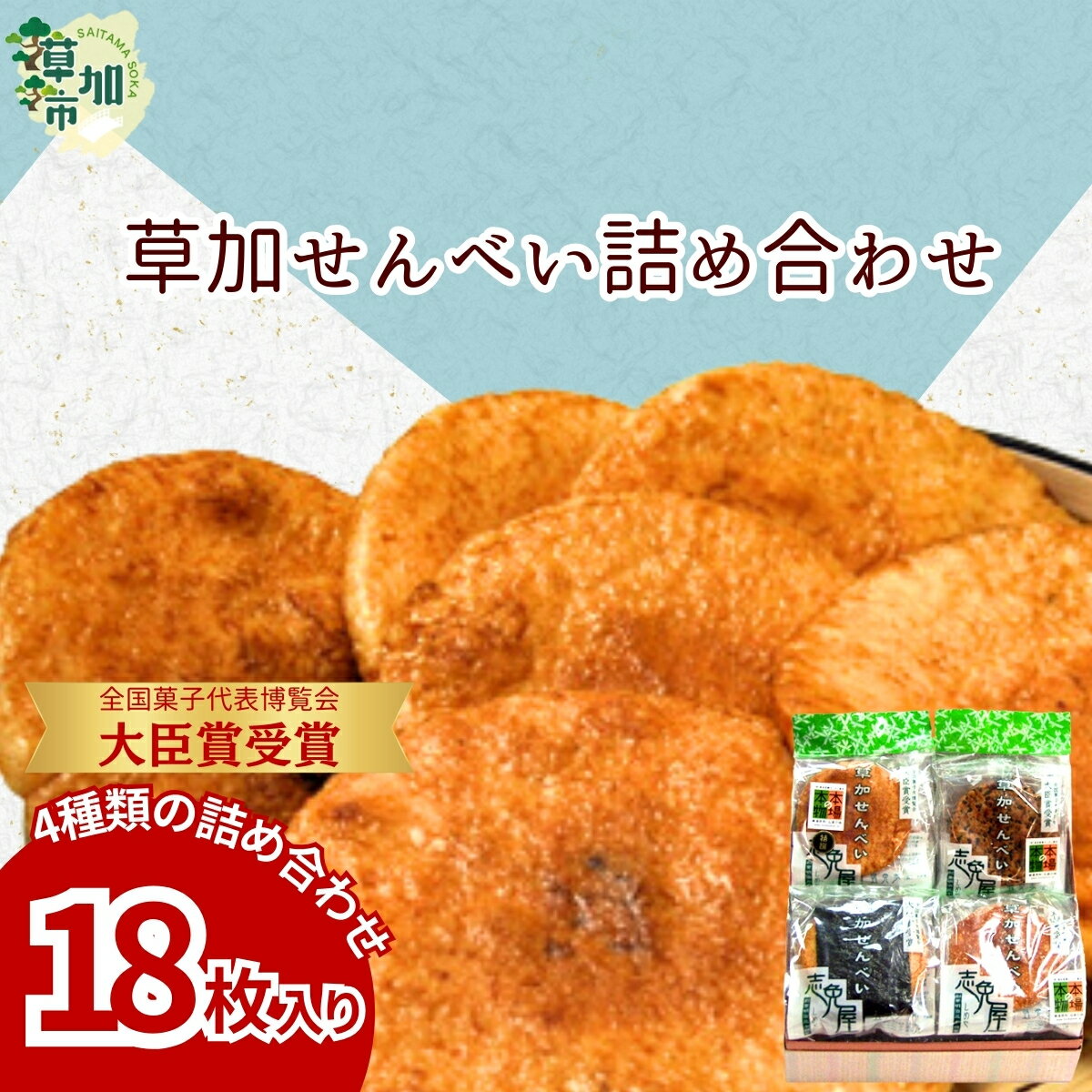 【ふるさと納税】草加せんべい詰め合わせ18枚 | せんべい 煎餅 おせんべい 草加煎餅 和菓子 伝統製法 志免屋 詰め合わせ 美味しい おいしい 米 お米 国産 志免屋 埼玉県 草加市