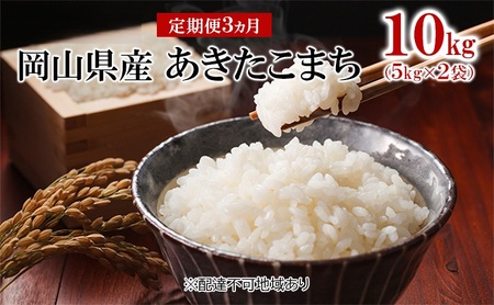 あきたこまち 白米 令和7年産 岡山県産 あきたこまち【10kg 5kg×2袋】【定期便3ヶ月】