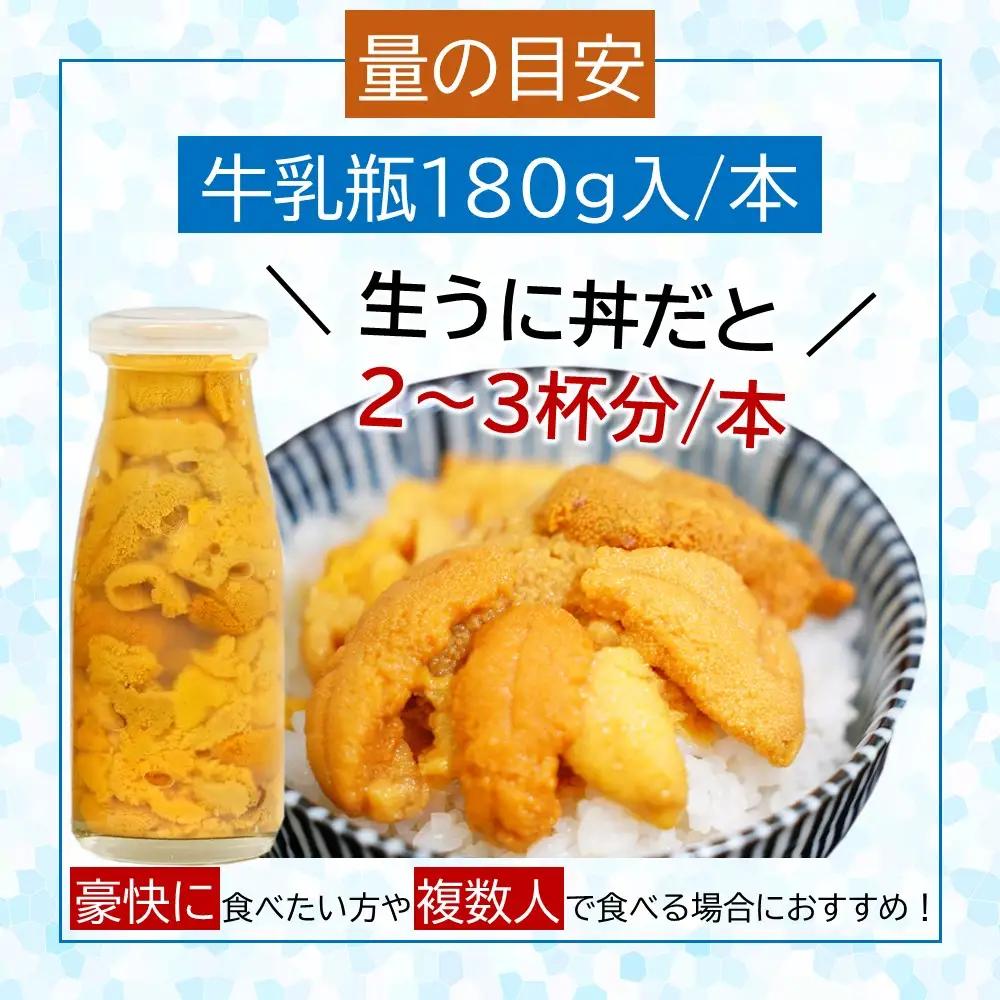 生うに 牛乳瓶入 生うに 180g×3本