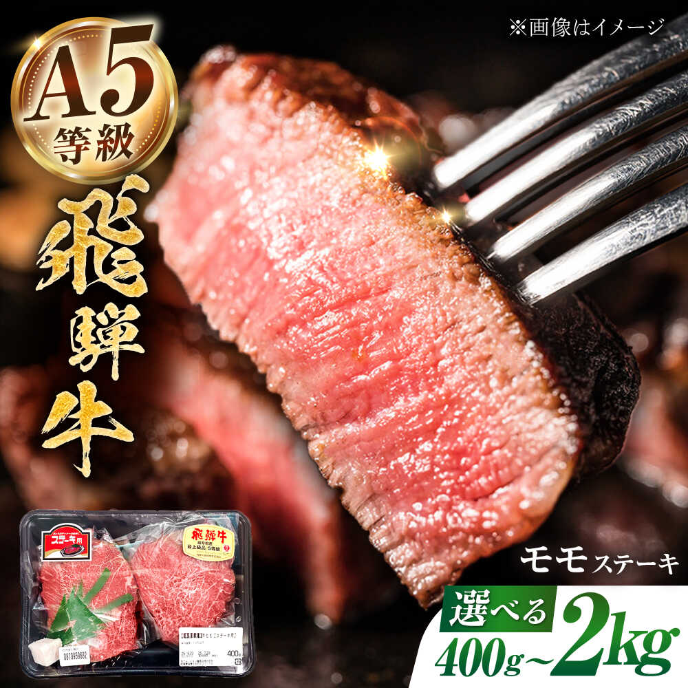 【ふるさと納税】【選べる容量】【A5等級】 飛騨牛 モモ ステーキ 400g~2kg 多治見市 / トキノ屋食品 牛 飛騨牛 ステーキ A5等級 贈答用 冷凍 赤身 のし対応 ギフト[THJ001]