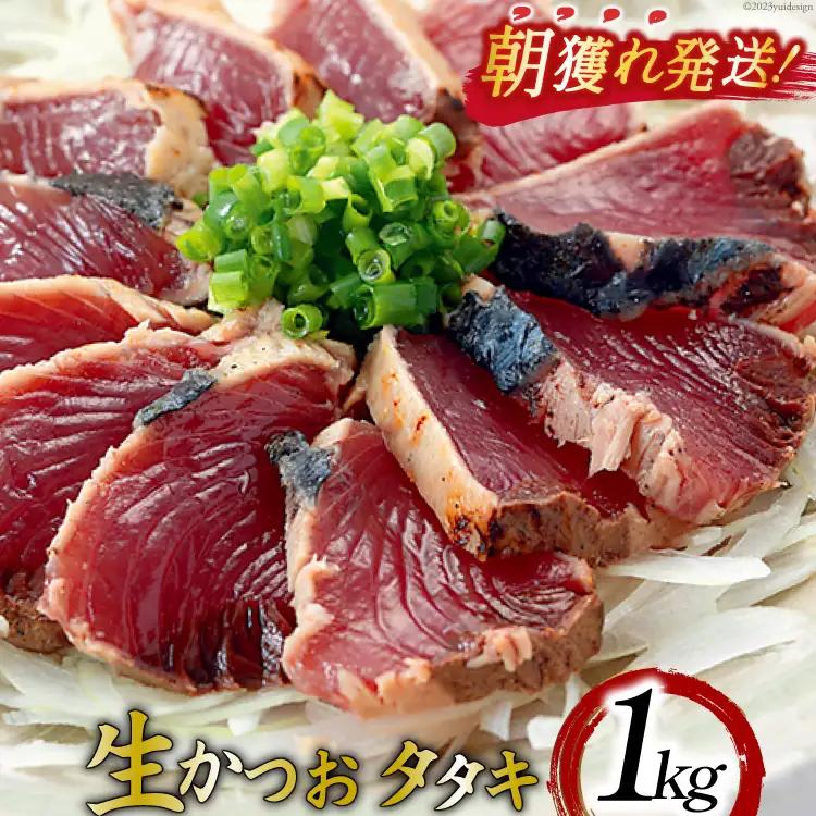 朝獲れ 産地直送 冷蔵便 生かつおタタキ 1kg タレ付 真空パック [阿部長商店 宮城県 気仙沼市 20564055]