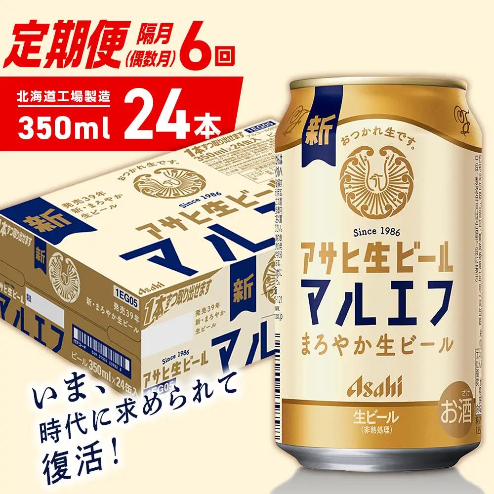 【定期便6回・偶数月発送】アサヒ生ビール≪マルエフ≫＜350ml＞24缶 1ケース 北海道工場製造