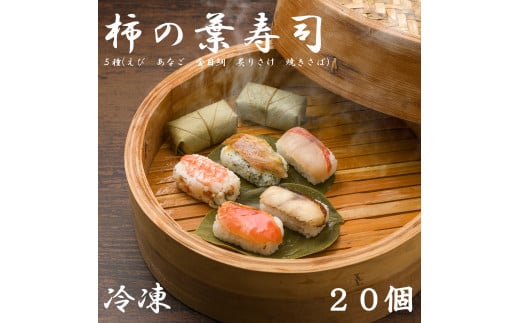 （冷凍） 柿の葉寿司 ５種 ２０個入 （えび、あなご、金目鯛、炙りさけ、焼さば 各４個入） ／ 中谷本舗 お取り寄せグルメ 郷土料理 押し寿司 ゐざさ 奈良県 田原本町
