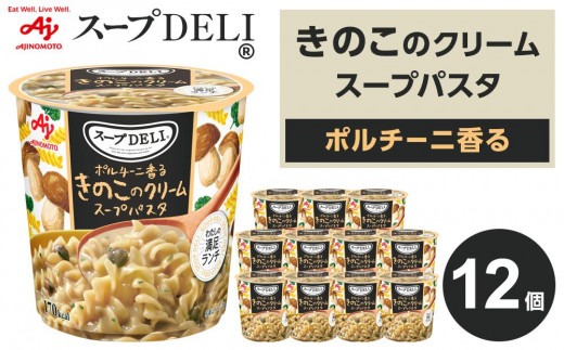 味の素 スープDELI きのこ クリームパスタ 12個 ポルチーニ香る くるくるパスタ 容器入 レトルト インスタント 満足 ランチ 食べごたえ 手軽 おいしい 常温保存 食品 加工食品 おすすめ 人気 神奈川県 川崎市