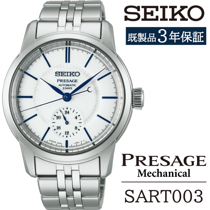 SART003 セイコー プレザージュ メカニカル ／ SEIKO 正規品 3年保証 保証書付き 腕時計 時計 ウオッチ ウォッチ ブランド