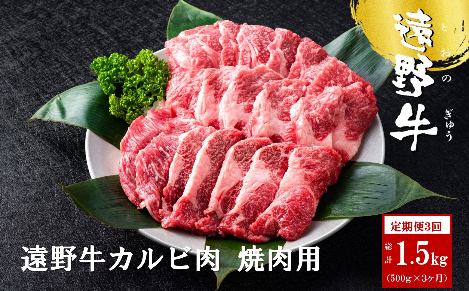 
【定期便3回】遠野牛 カルビ 焼肉用 500g 【いわて門崎丑牧場】 黒毛和牛 高級肉 肉 牛肉 和牛 ブランド牛 国産牛 3ヶ月 毎月 国産 岩手県 遠野市 牛肉
