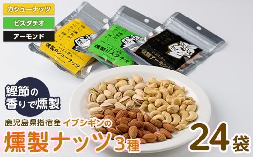 いぶしぎん燻製ナッツ 3種各8袋(計24袋)セット(オリッジ/IB034-007) 無塩 アーモンド カシューナッツ ピスタチオ 鰹節 燻製 つまみ おつまみ おやつ ヘルシー