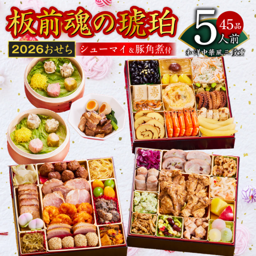 おせち「板前魂の琥珀」和洋中華風 三段重 45品 5人前 特大 8.5寸 豚角煮＆焼売4種 付き【年内お届け 先行予約】 Y118