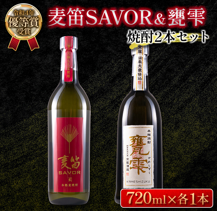 DA15-23 ≪受賞歴有!!≫麦笛SAVOR(25度)＆甕雫(20度)焼酎2本セット　酒　アルコール_イメージ1