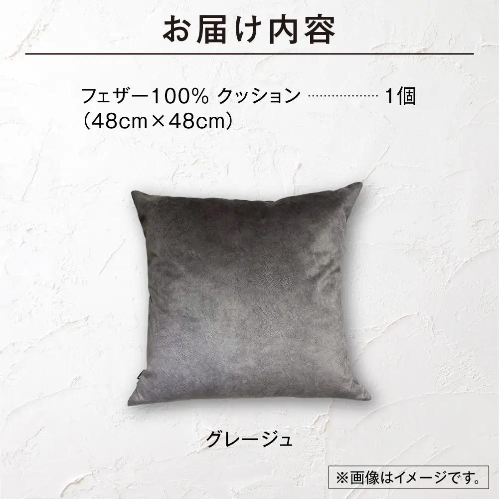 blocco フェザー100％ クッション [48cm×48cm/グレージュ] | ブロッコ フェザークッション 北海道 石狩市