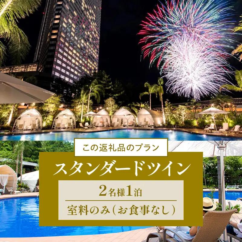 《2026年9月発券》【1泊お食事なし】ペア宿泊券　スタンダードツイン(50平方メートル) ホテル 温泉 観光