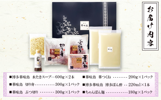 博多華味鳥　水たきセット (H-A4W)(筑後市)【配送不可地域：離島】