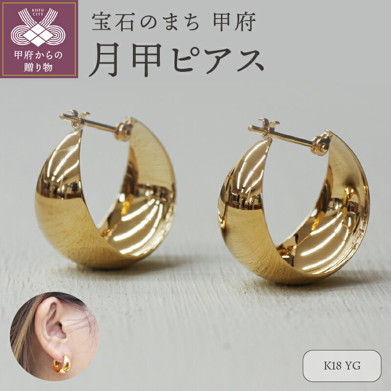 【ふるさと納税】＜ 甲府ジュエリー ＞ ピアス ジュエリー レディース アクセサリー フープ K18 イエローゴールド 月甲 ギフト プレゼント ジュエリーケース付 保証書付 k248-003