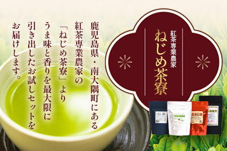 ＜お茶農家の手もみ茶葉＞お試しセットオール1（NT-509）