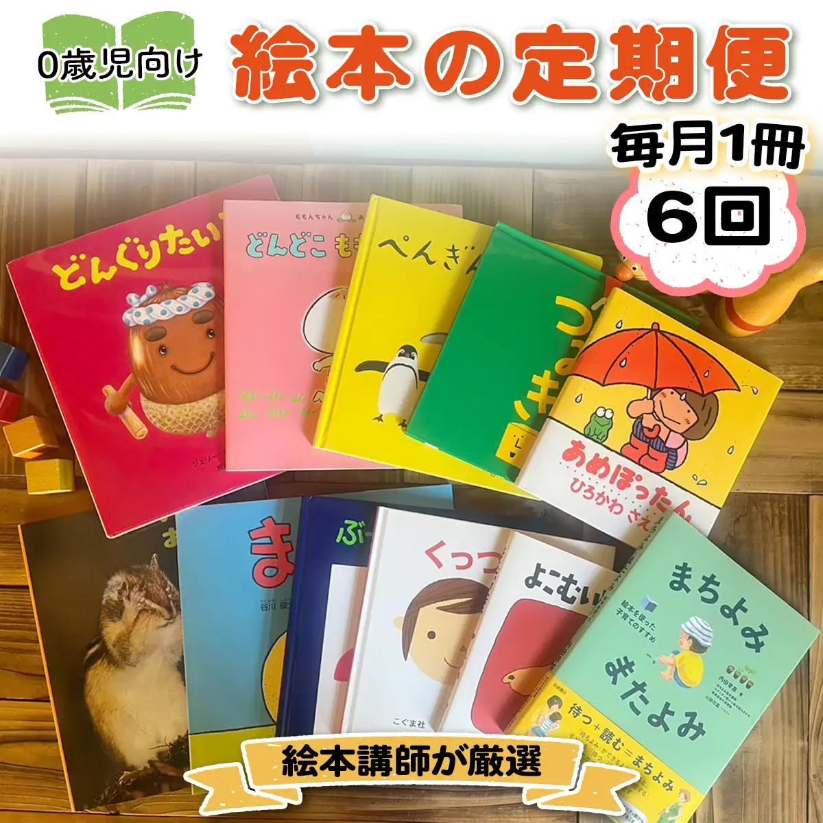 [定期便／6ヶ月 (全6回)] 赤ちゃん (0歳児) 向け絵本セット《絵本講師有資格者が厳選 毎月1冊届く》｜子育て 育児 乳幼児 出産 産前 産後 プレママ プレパパ 読み聞かせ [0906]