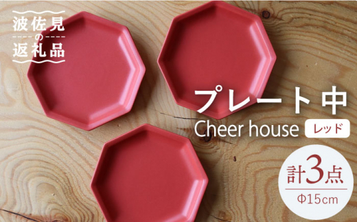 
【波佐見焼】 Cheerful プレート レッド（中） 3枚セット 【Cheer house】 [AC183]
