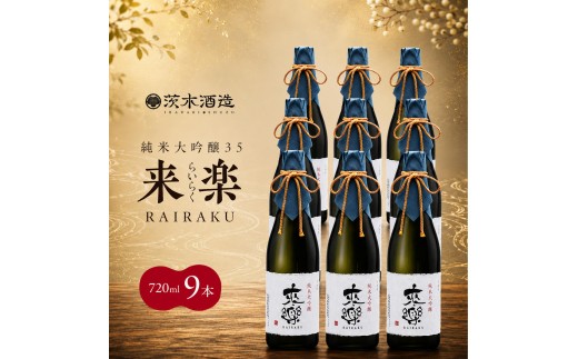 
                  プレミアムな香りとキレ 茨木酒造「 来楽 純米大吟醸35 」 720ml × 9本　純米大吟醸 酒 お酒 日本酒 大吟醸 冷酒 兵庫県 明石市
                