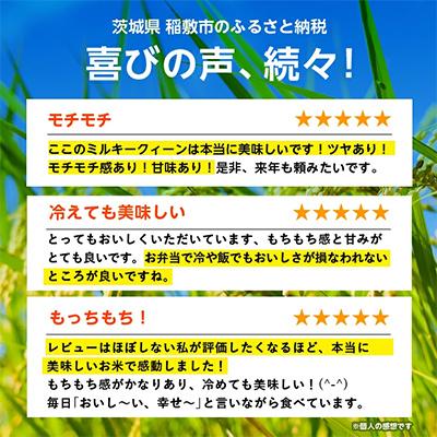 ふるさと納税 稲敷市 【令和6年産】ミルキークイーンのふるさと『稲敷市』からふっくらもっちりミルキークイーン10kg |  | 03