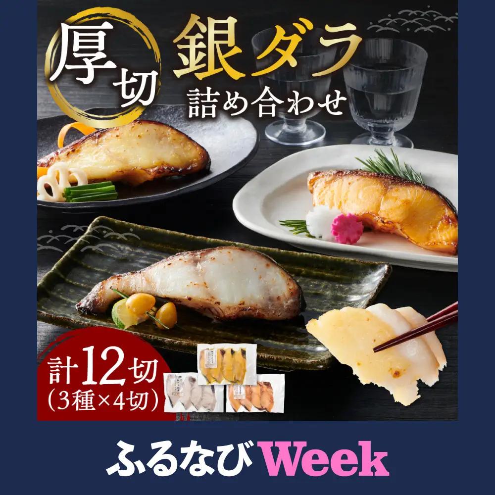 【ふるなびWEEK対象】厚切り銀鱈詰め合わせ  銀だら