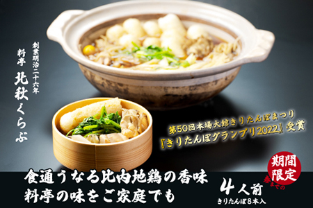 185P1507 きりたんぽ鍋セット（４人前）