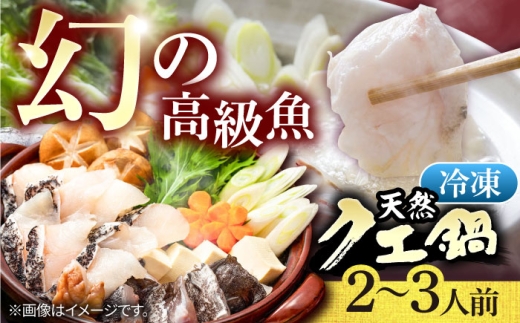 【2027年2月配送】天然 クエ鍋セット（2～3人前）《壱岐市》【一支國屋】 [JCC010] クエ くえ クエ鍋 くえ鍋 海鮮 魚介 鍋 アラ アラ鍋 