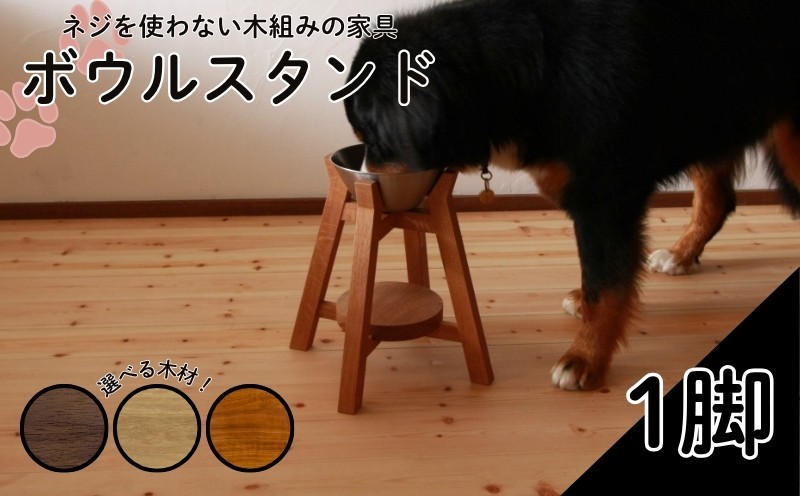 
                  ボウルスタンド 1脚 選べる 木材 ブラックウォールナット オーク チェリー ステンレスボウル付き【 ペット用品 ペットグッズ 木製 木材 木組み ネジ不使用 愛犬 犬 フードボウル ごはん台 インテリア 家具 ごはん皿 スタンド プレゼント 贈答 贈り物 京都 京丹波町 】
                
