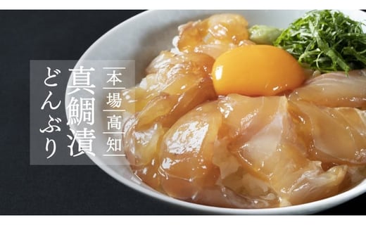 
「真鯛の漬け丼の素｣1食80g×5P＜高知市共通返礼品＞
